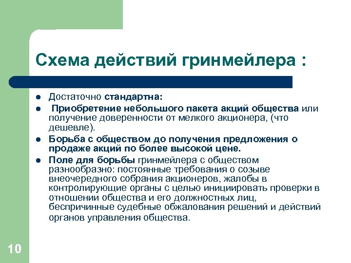 Схема действий гринмейлера : l l 10 Достаточно стандартна: Приобретение небольшого пакета акций общества