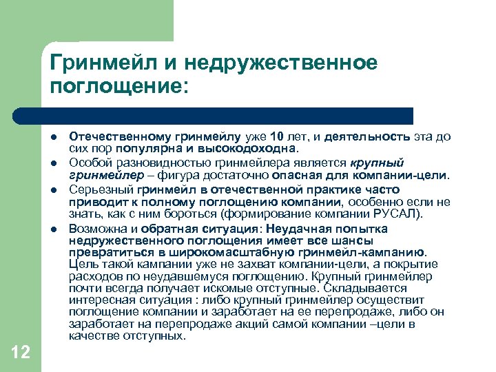 Гринмейл и недружественное поглощение: l l 12 Отечественному гринмейлу уже ...