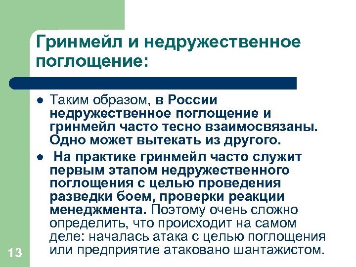 Гринмейл и недружественное поглощение: l l 13 Таким образом, в России недружественное поглощение и