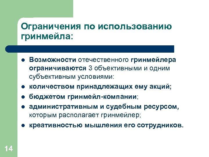 Ограничения по использованию гринмейла: l l l 14 Возможности отечественного гринмейлера ограничиваются 3 объективными