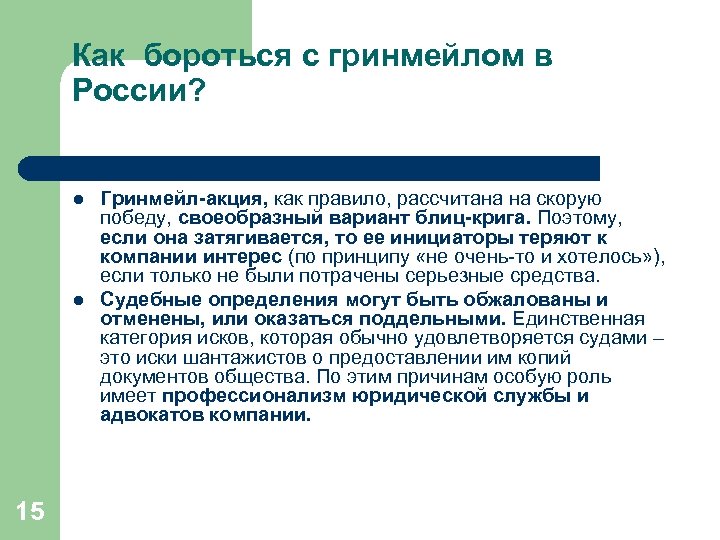 Как бороться с гринмейлом в России? l l 15 Гринмейл-акция, как правило, рассчитана на