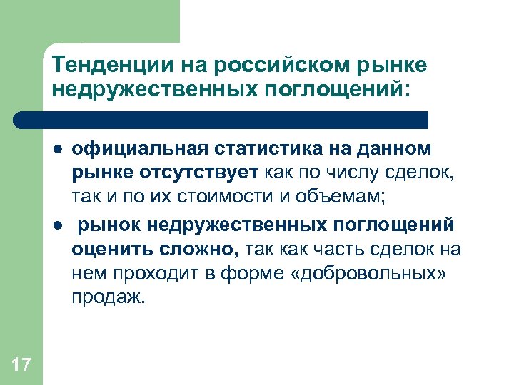 Тенденции на российском рынке недружественных поглощений: l l 17 официальная статистика на данном рынке