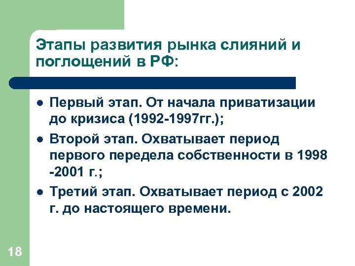 Этапы развития рынка слияний и поглощений в РФ: l l l 18 Первый этап.