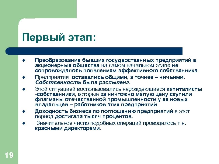 Первый этап: l l l 19 Преобразование бывших государственных предприятий в акционерные общества на