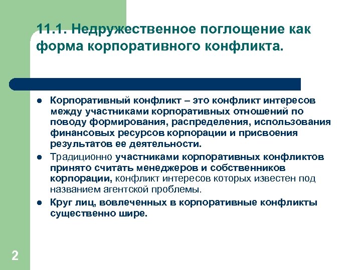 11. 1. Недружественное поглощение как форма корпоративного конфликта. l l l 2 Корпоративный конфликт