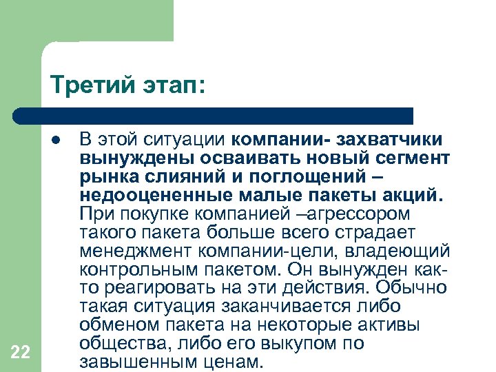 Третий этап: l 22 В этой ситуации компании- захватчики вынуждены осваивать новый сегмент рынка