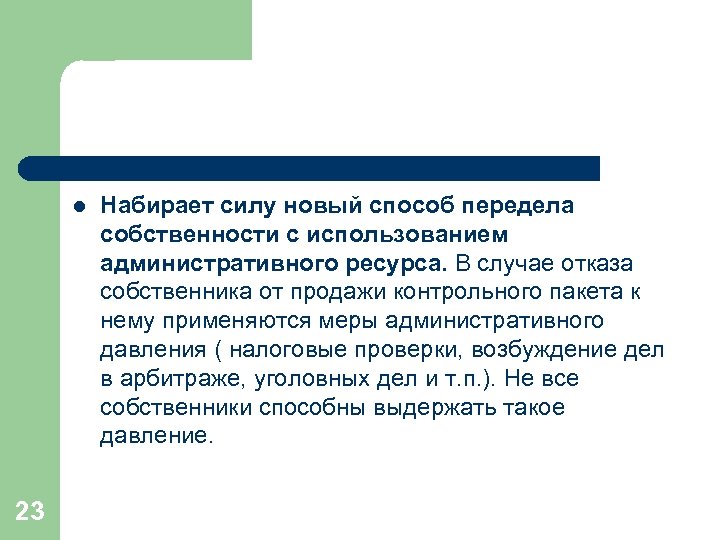 l 23 Набирает силу новый способ передела собственности с использованием административного ресурса. В случае