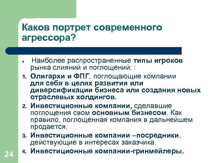 Каков портрет современного агрессора? l 1. 2. 3. 24 4. Наиболее распространенные типы игроков