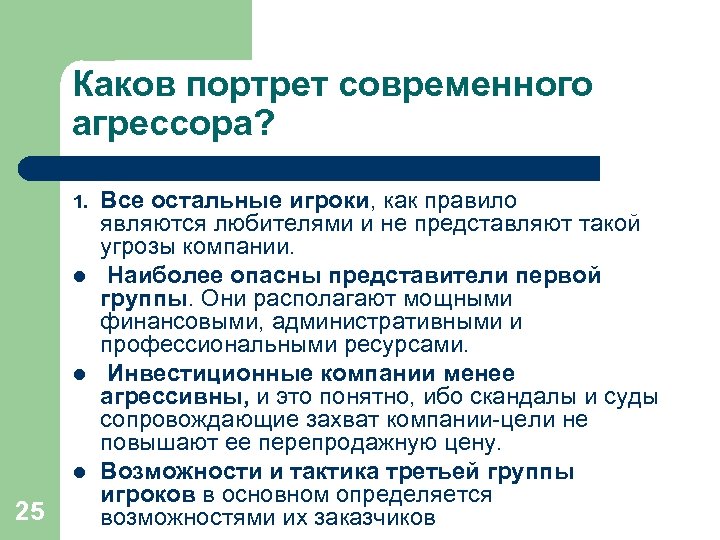 Каков портрет современного агрессора? 1. l l l 25 Все остальные игроки, как правило