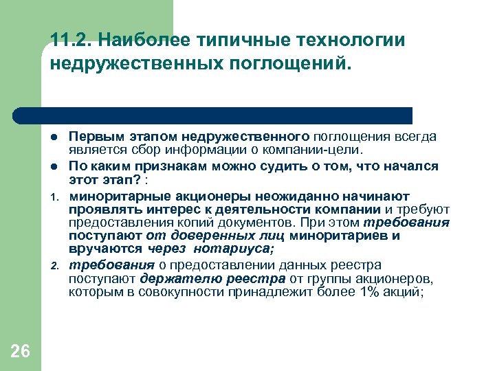 Наиболее типичный. Технологии недружественных поглощений. Защитная тактика корпорации от недружественных поглощений. Методы недружественного поглощения. Способы защиты компаний от поглощений.