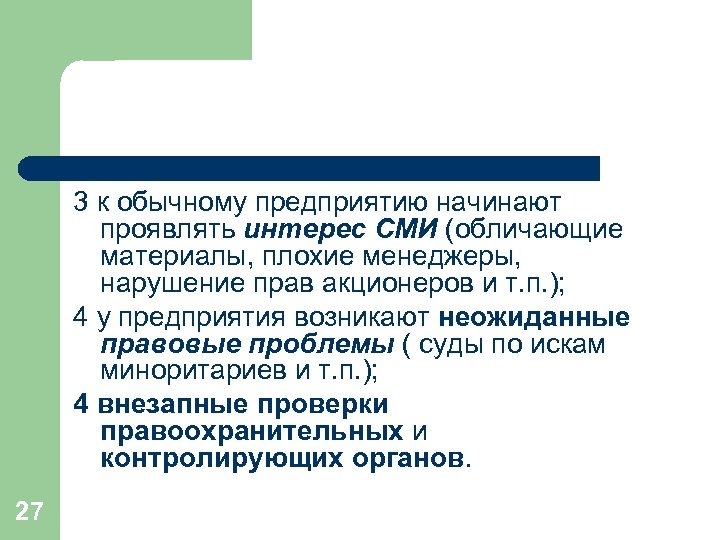 3 к обычному предприятию начинают проявлять интерес СМИ (обличающие материалы, плохие менеджеры, нарушение прав