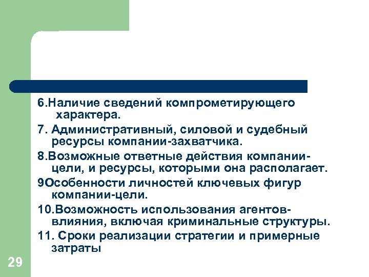 6. Наличие сведений компрометирующего характера. 7. Административный, силовой и судебный ресурсы компании-захватчика. 8. Возможные