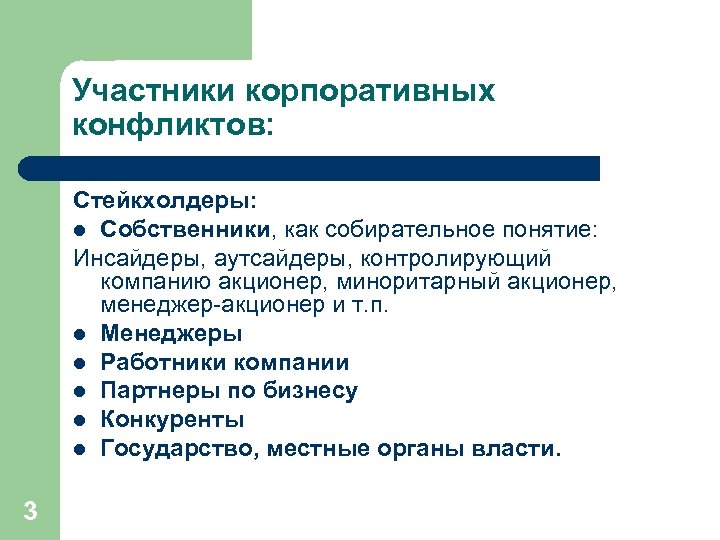 Участники корпоративных конфликтов: Стейкхолдеры: l Собственники, как собирательное понятие: Инсайдеры, аутсайдеры, контролирующий компанию акционер,