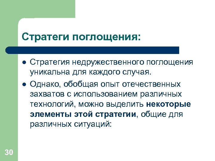 Стратеги поглощения: l l 30 Стратегия недружественного поглощения уникальна для каждого случая. Однако, обобщая