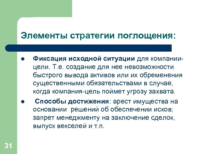 Е создание. Стратегия поглощения. Методы недружественного поглощения. Сделки с недружественными. Методы защиты от враждебного поглощения макароны.