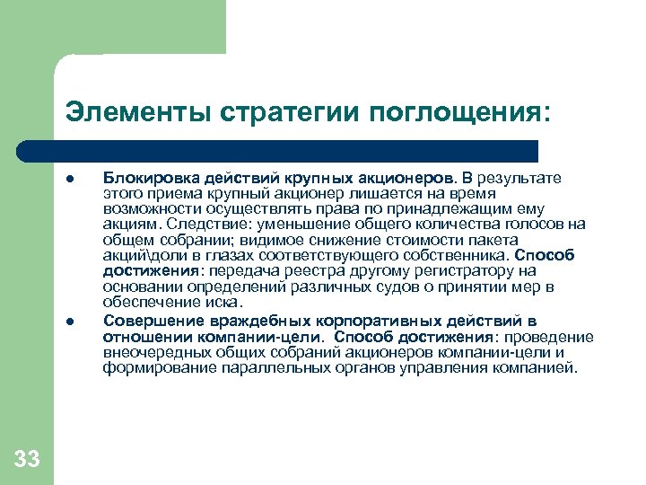 Элементы стратегии поглощения: l l 33 Блокировка действий крупных акционеров. В результате этого приема