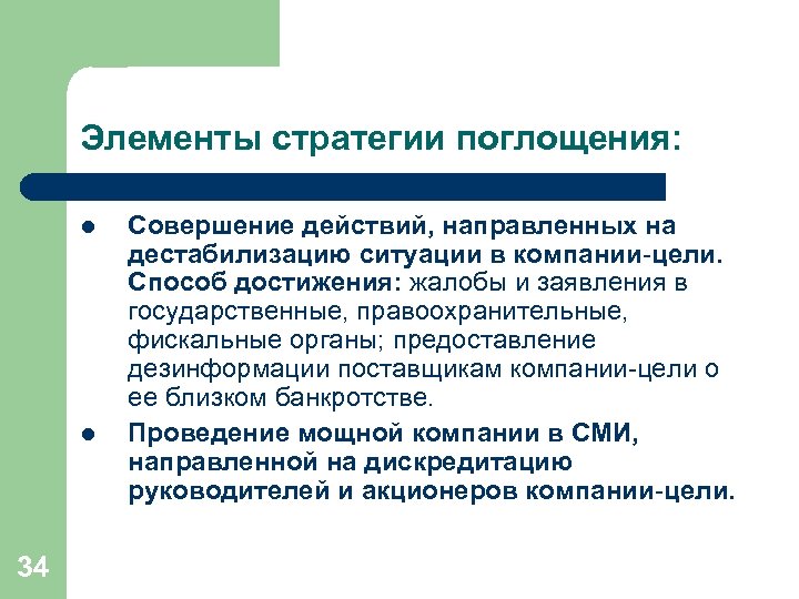 Элементы стратегии поглощения: l l 34 Совершение действий, направленных на дестабилизацию ситуации в компании-цели.