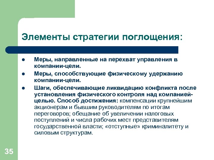 Элементы стратегии поглощения: l l l 35 Меры, направленные на перехват управления в компании-цели.