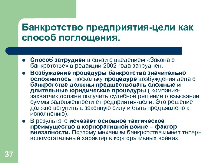 Банкротство предприятия-цели как способ поглощения. l l l 37 Способ затруднен в связи с