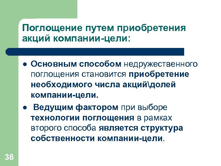 Поглощение путем приобретения акций компании-цели: l l 38 Основным способом недружественного поглощения становится приобретение