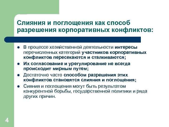 Слияния и поглощения как способ разрешения корпоративных конфликтов: l l 4 В процессе хозяйственной