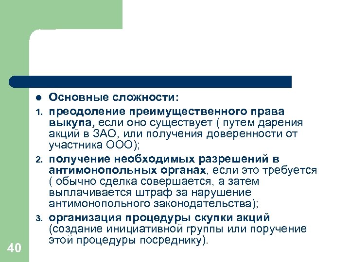 l 1. 2. 3. 40 Основные сложности: преодоление преимущественного права выкупа, если оно существует