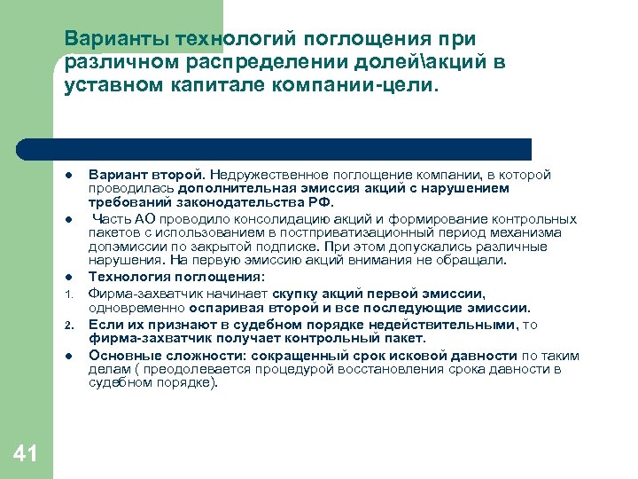 Варианты технологий поглощения при различном распределении долейакций в уставном капитале компании-цели. l l l