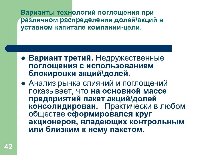 Варианты технологий поглощения при различном распределении долейакций в уставном капитале компании-цели. l l 42