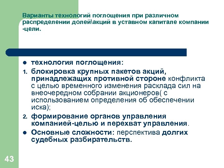 Варианты технологий поглощения при различном распределении долейакций в уставном капитале компании -цели. l 1.