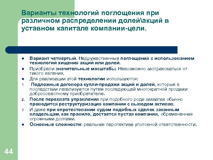 Варианты технологий поглощения при различном распределении долейакций в уставном капитале компании-цели. l l l