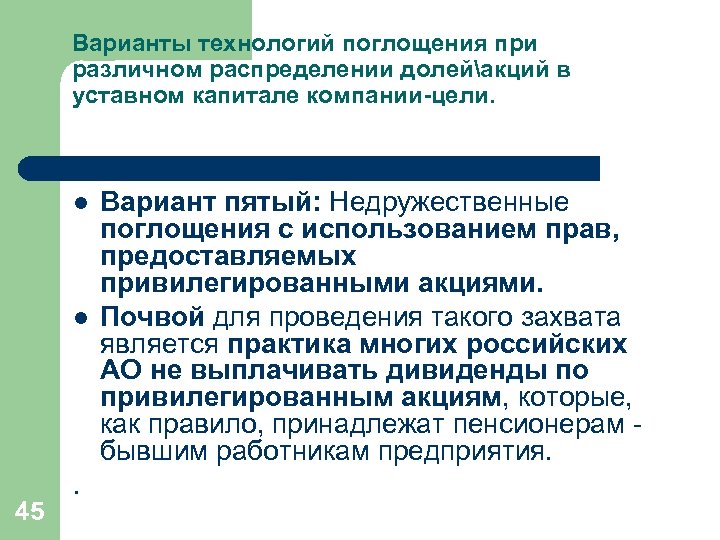 Варианты технологий поглощения при различном распределении долейакций в уставном капитале компании-цели. l l 45