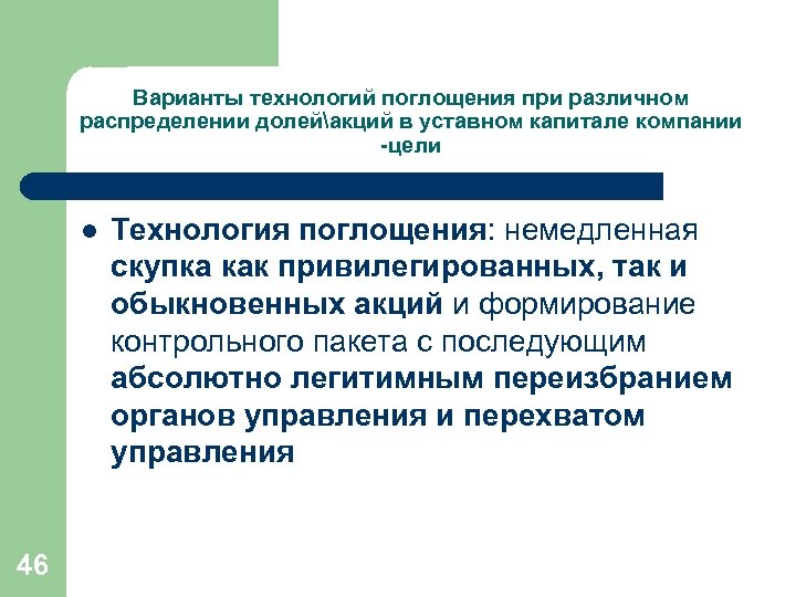 Варианты технологий поглощения при различном распределении долейакций в уставном капитале компании -цели l 46