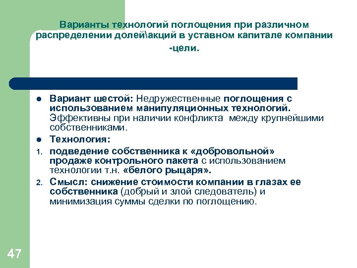 Варианты технологий поглощения при различном распределении долейакций в уставном капитале компании -цели. l l