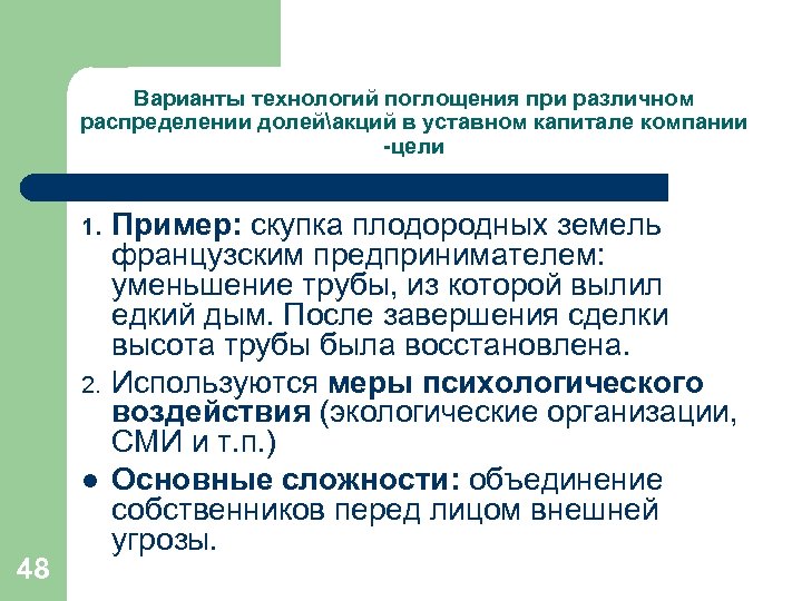 Варианты технологий поглощения при различном распределении долейакций в уставном капитале компании -цели 1. 2.