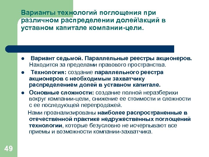 Варианты технологий поглощения при различном распределении долейакций в уставном капитале компании-цели. l l l