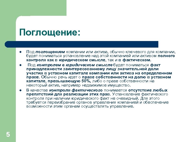 Поглощение: l l l 5 Под поглощением компании или актива, обычно ключевого для компании,