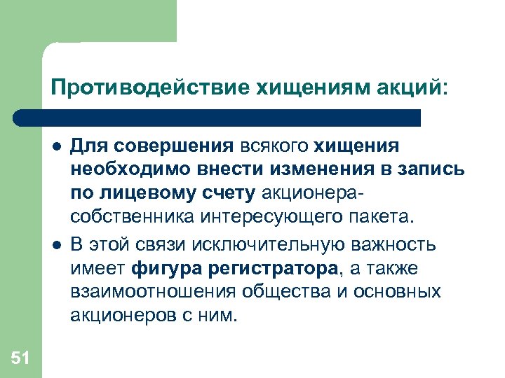 Противодействие хищениям акций: l l 51 Для совершения всякого хищения необходимо внести изменения в