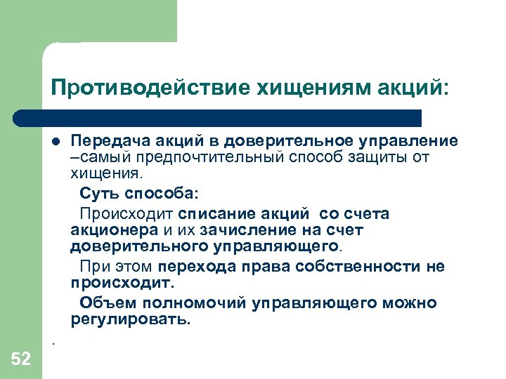 Противодействие хищениям акций: l . 52 Передача акций в доверительное управление –самый предпочтительный способ