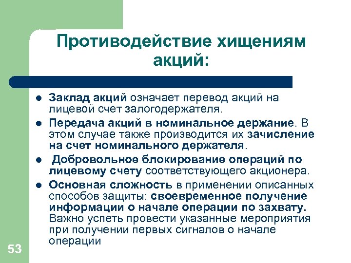 Противодействие хищениям акций: l l 53 Заклад акций означает перевод акций на лицевой счет