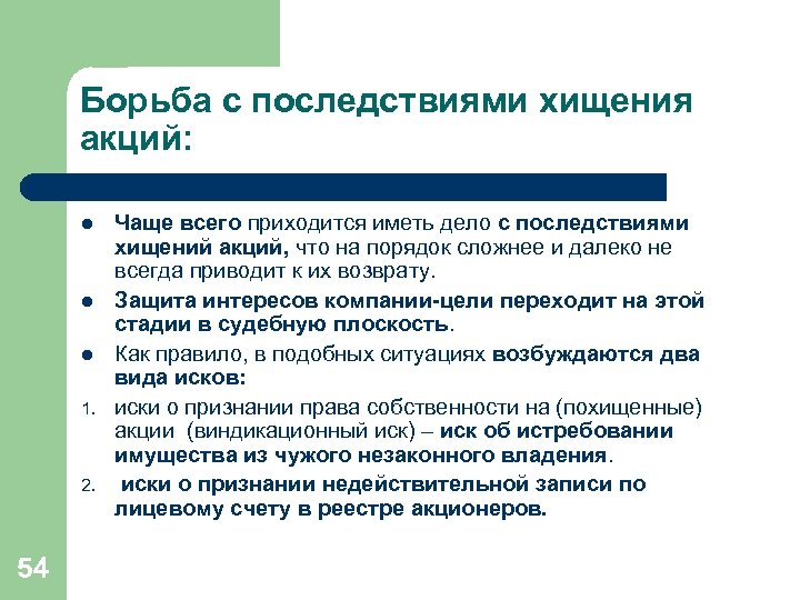 Борьба с последствиями хищения акций: l l l 1. 2. 54 Чаще всего приходится