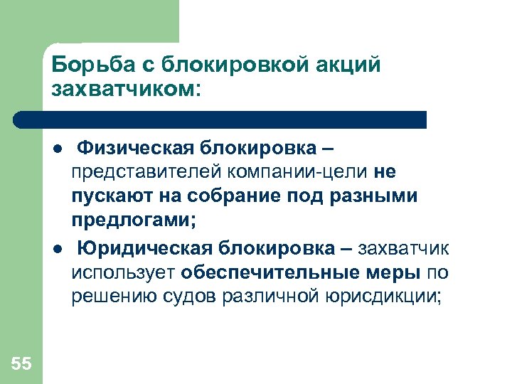 Борьба с блокировкой акций захватчиком: l l 55 Физическая блокировка – представителей компании-цели не