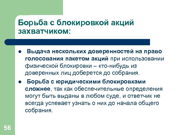 Борьба с блокировкой акций захватчиком: l l 56 Выдача нескольких доверенностей на право голосования