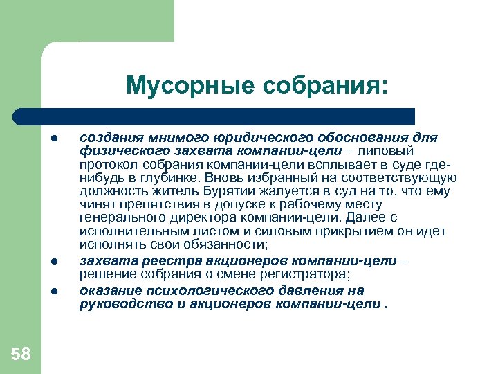 Мусорные собрания: l l l 58 создания мнимого юридического обоснования для физического захвата компании-цели