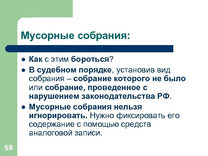 Мусорные собрания: l l l 59 Как с этим бороться? В судебном порядке, установив