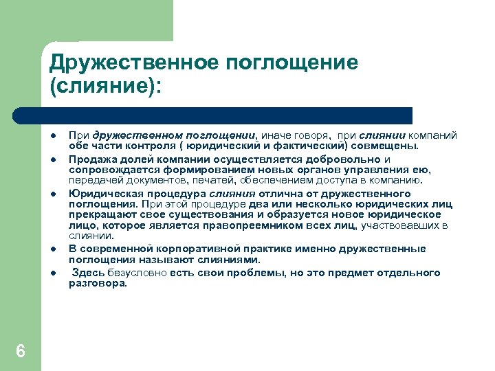 Дружественное поглощение (слияние): l l l 6 При дружественном поглощении, иначе говоря, при слиянии