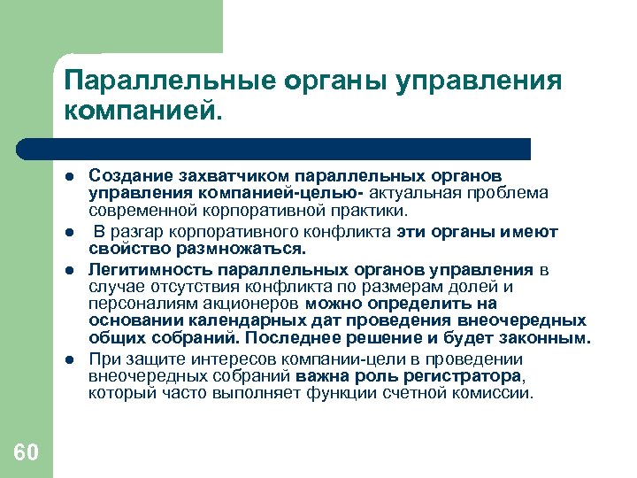 Параллельные органы управления компанией. l l 60 Создание захватчиком параллельных органов управления компанией-целью- актуальная