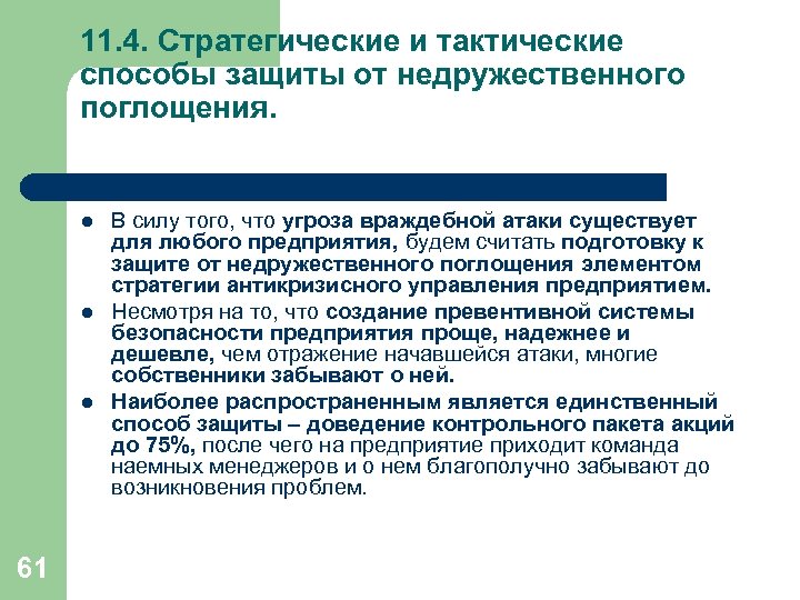 11. 4. Стратегические и тактические способы защиты от недружественного поглощения. l l l 61