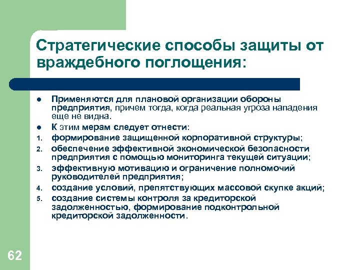 Стратегические способы защиты от враждебного поглощения: l l 1. 2. 3. 4. 5. 62