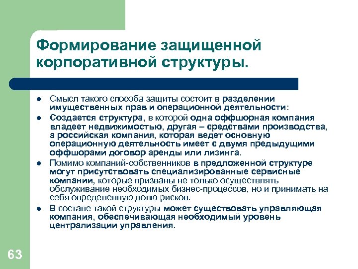 Формирование защищенной корпоративной структуры. l l 63 Смысл такого способа защиты состоит в разделении