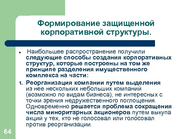 Формирование защищенной корпоративной структуры. l 1. 64 Наибольшее распространение получили следующие способы создания корпоративных